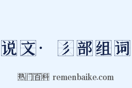 说文·彡部组词是什么意思的图片